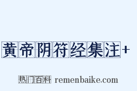 黄帝阴符经集注+是什么意思的图片